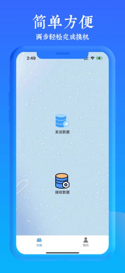 手机极速搬家app图1