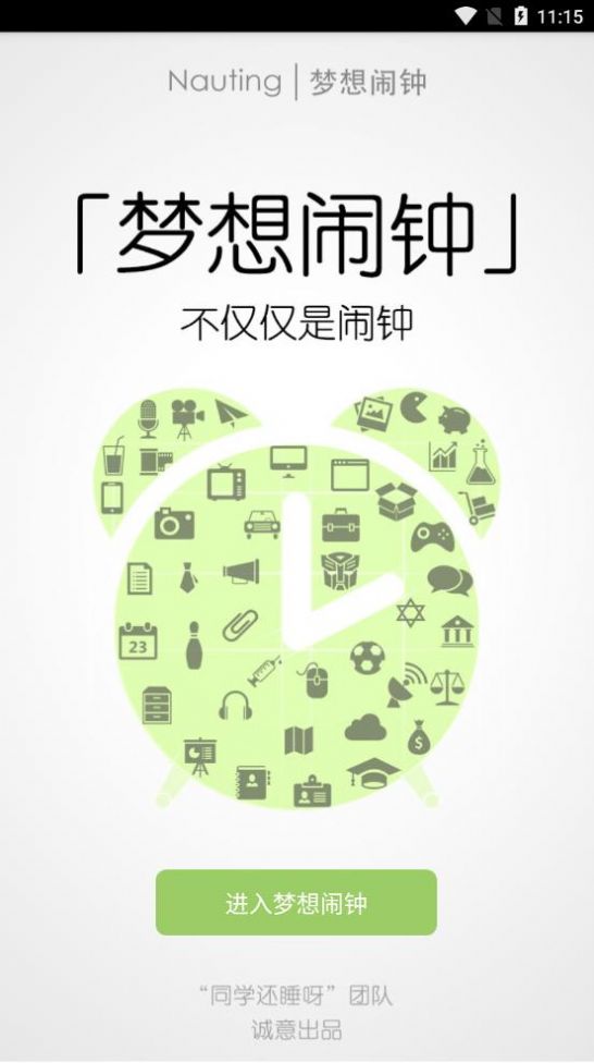 梦想闹钟app图1