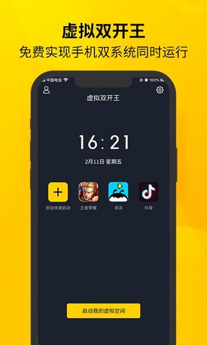 虚拟双开王app软件下载图片4