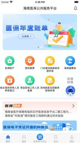 海南医保安卓版图2