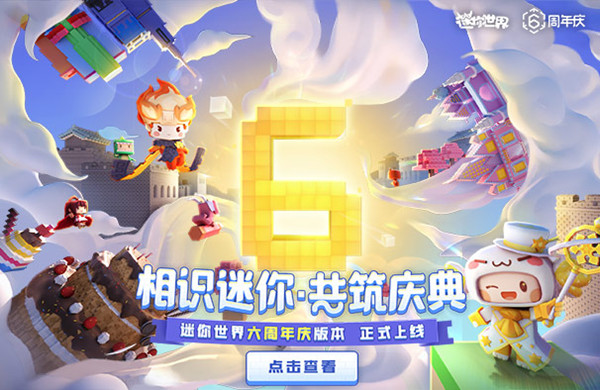 迷你世界六周年版本更新内容大全 3月16日六周年庆活动详情介绍[多图]