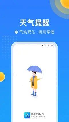 精准时刻天气app官方版下载图片1