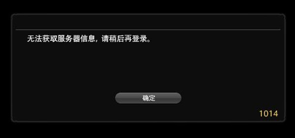 FF14无法获取服务器信息怎么回事？1014错误代码解决方法[多图]