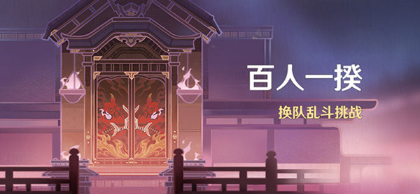 原神百人一揆活动怎么玩？百人一揆挑战通关图文攻略[多图]