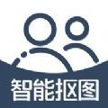 右二抠图免费版