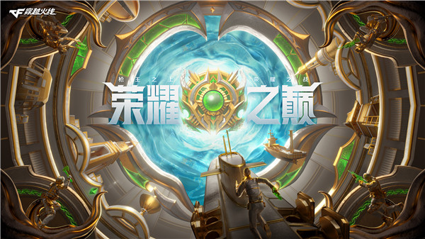 穿越火线新赛季21赛季什么时候更新？CF荣耀之巅赛季开始时间[多图]