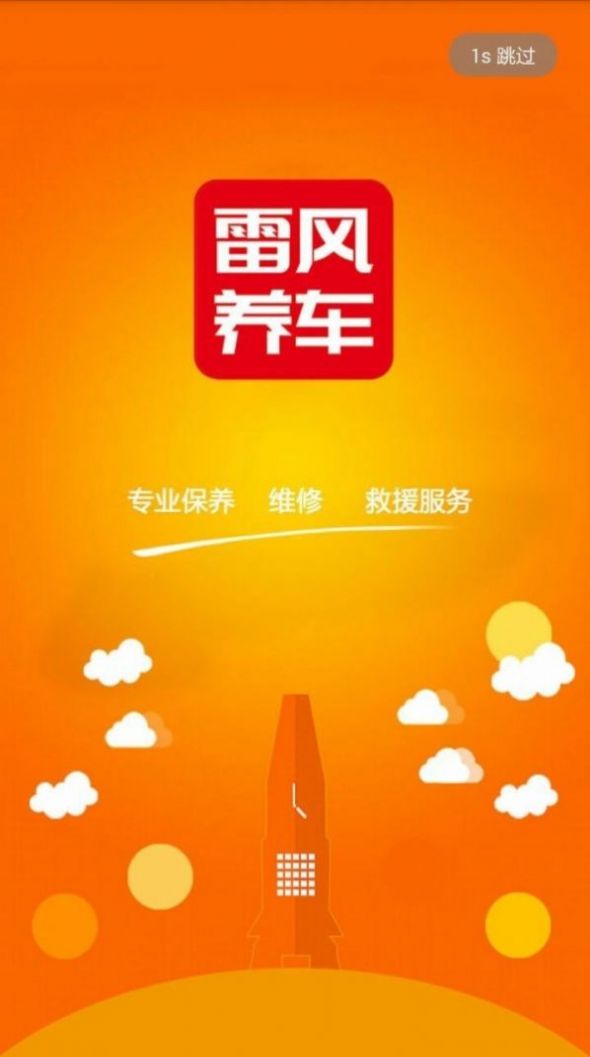 雷风养车app图1