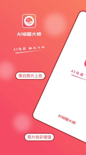 AI修图大师照片版app官方下载图片1