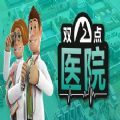 双点医院DLC早日康复版本更新免费下载中文版2022 v1.0