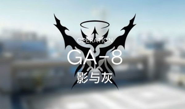 明日方舟GA8怎么过？关卡GA-8完美通关打法攻略图片1