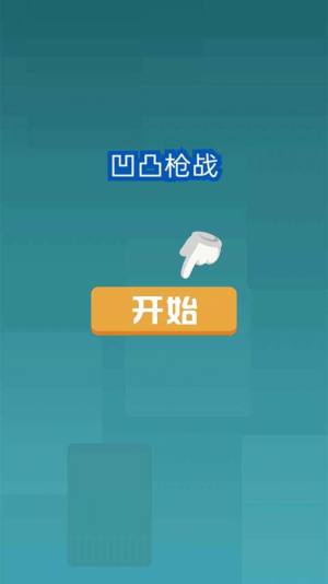 凹凸枪战游戏官方安卓版图片2