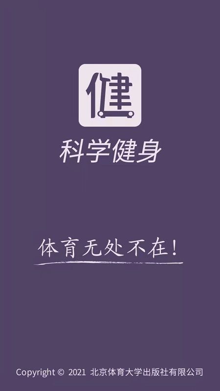 科学健身app手机版下载图片1