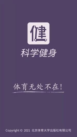 科学健身app手机版下载图片1