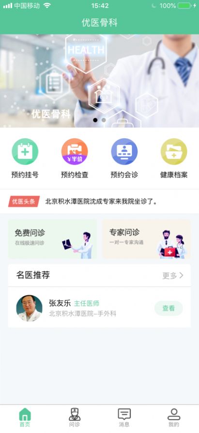 优医骨科app图3