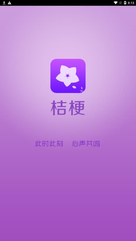 桔梗app图3