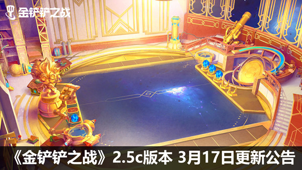 金铲铲之战3.17几点更新？3月17日2.5c版本更新内容大全[多图]