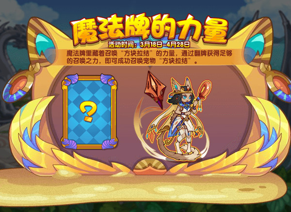 洛克王国魔法牌的力量活动怎么打？魔法牌的力量活动规则说明[多图]