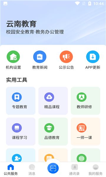 云南教育app安卓下载安装免费版图片4