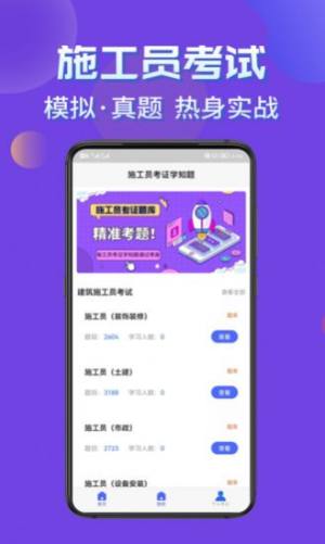 施工员考证学知题app手机版下载图片1