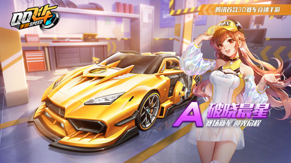 QQ飞车手游破晓晨星怎么改装？新A车破晓晨星改装加点路线一览[多图]