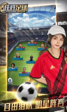 任性足球游戏安卓手机2022图片1