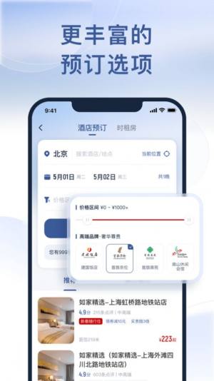 首旅如家酒店app官方下载图片2