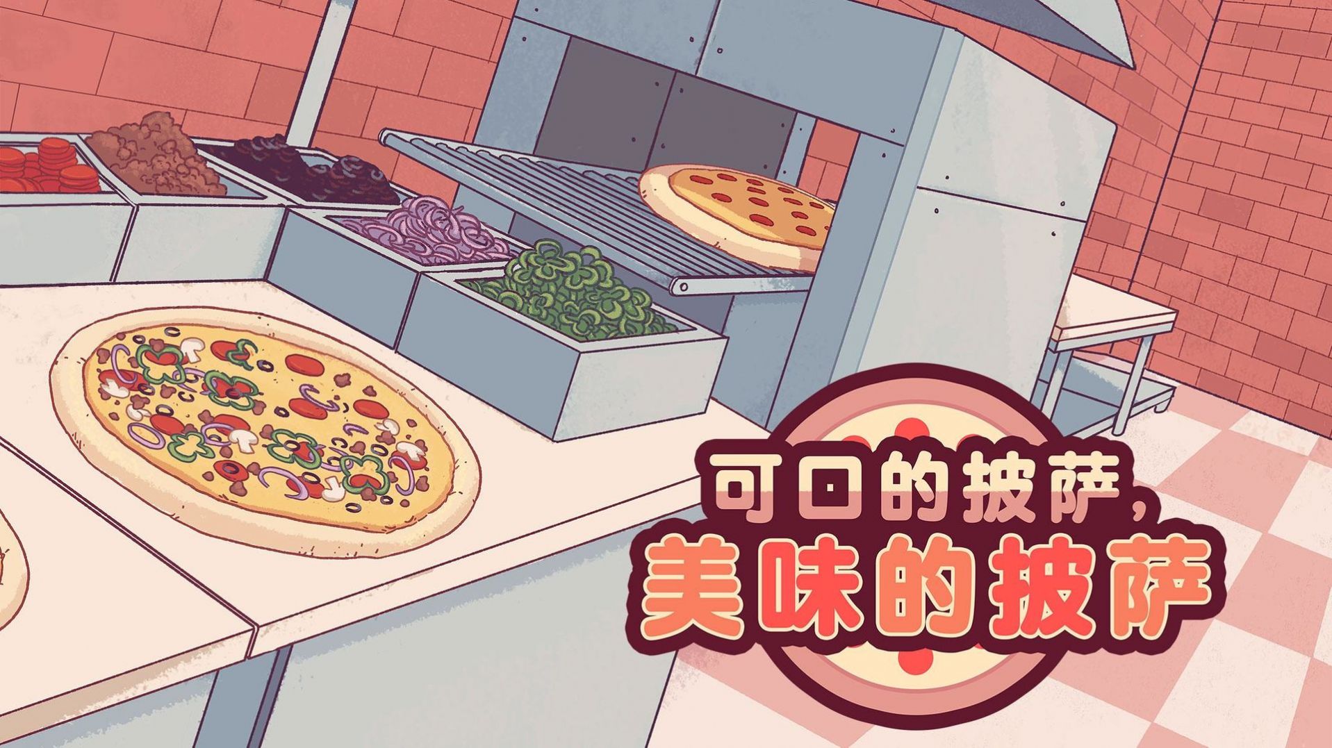 可口的披萨官方正版游戏下载ios图1
