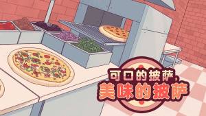 美味可口的披萨中文版图1