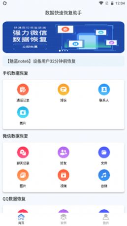 数据快速恢复助手软件苹果下载图片1