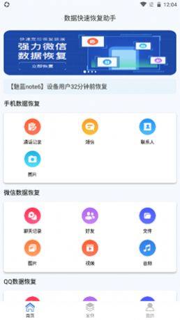 数据快速恢复助手软件苹果下载图片1
