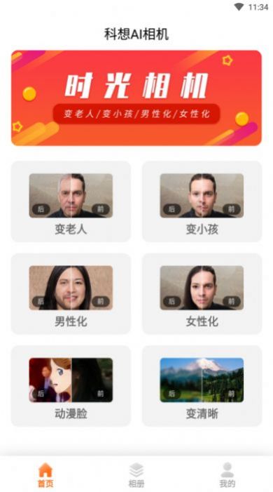 科想性别转换相机app图1