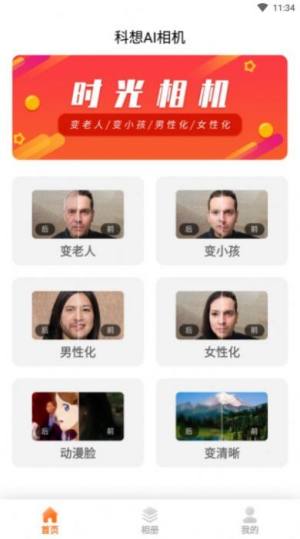 科想性别转换相机app图1