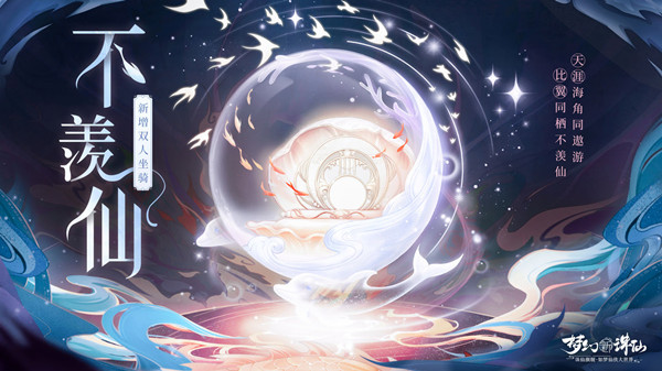 梦幻新诛仙双人坐骑不羡仙什么时候出？新增双人坐骑最新爆料分享[多图]