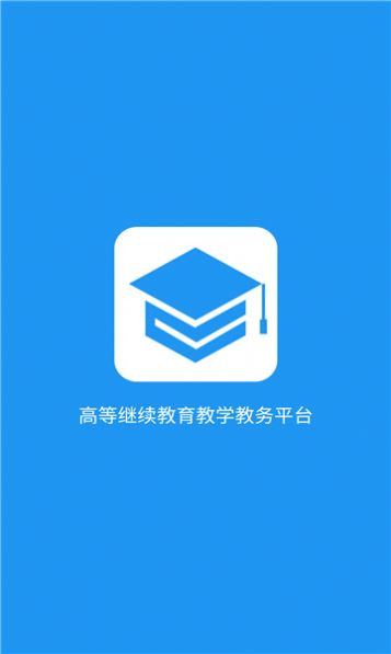 学历教育云课堂app图3