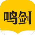 鸣剑小说app免费版 v1.0