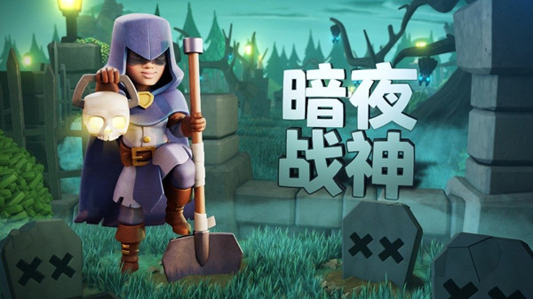 部落冲突暗夜战神皮肤值得入手吗？暗夜战神皮肤获取方法介绍[多图]