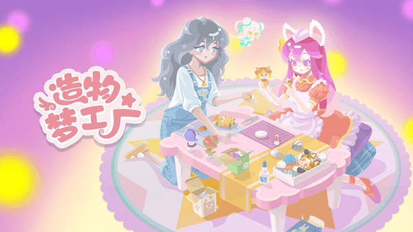 造物梦工厂怎么玩？新人快速上手攻略大全[多图]