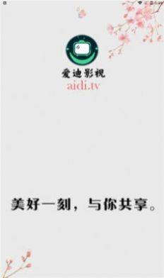 爱迪影视tv盒子版图2