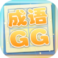成语xiaoGG游戏官方最新版 v1.0