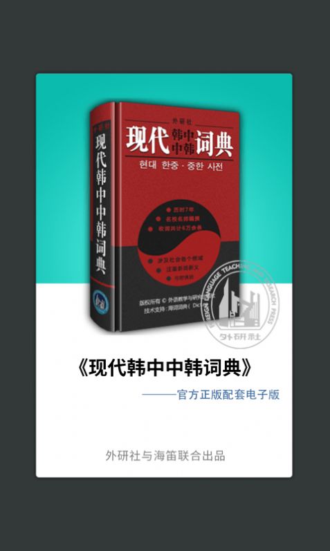 外研社韩语词典app图1