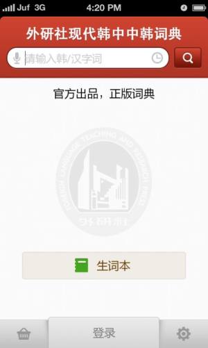 外研社韩语词典app手机版下载图片1