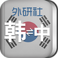 外研社韩语词典app手机版下载 v3.5.6