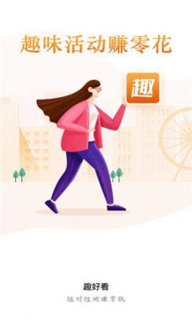 趣好看短视频红包版app下载图片1