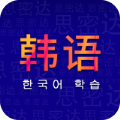 天天韩语学习app官方下载 v1.0