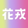 花戎美妆社区app官方苹果 v1.0