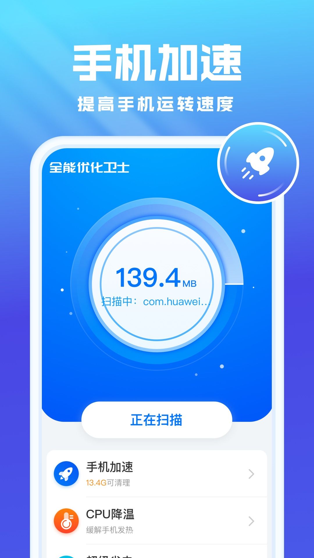 全能优化卫士app图3