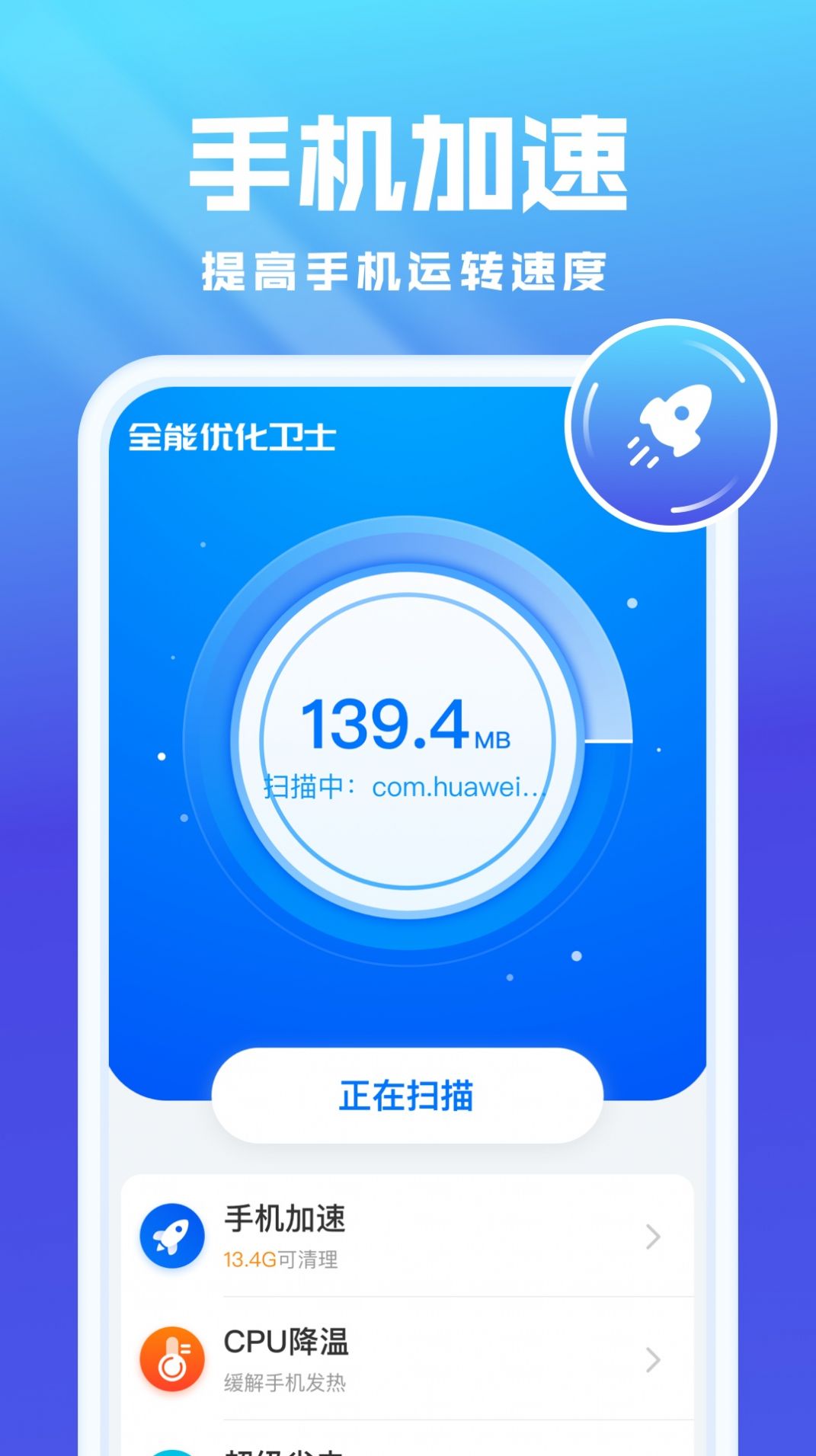 全能优化卫士app软件下载图片2