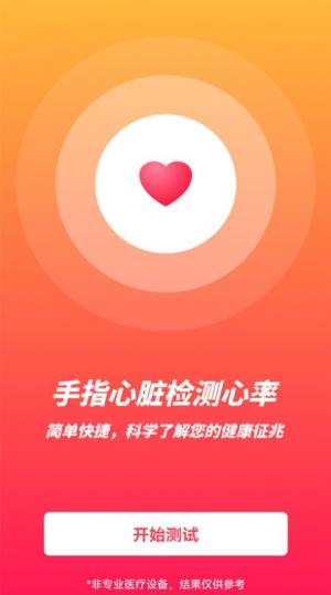 心率健康检测app免费版下载图片1