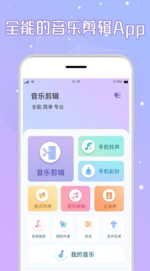 手机音乐剪辑免费软件app下载图片1