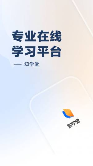 知学堂app图3